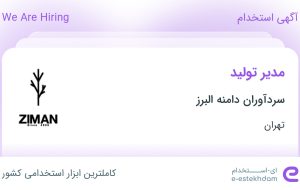 استخدام مدیر تولید در سردآوران دامنه البرز در مامازند-پاکدشت تهران استخدام مدیر تولید در سردآوران دامنه البرز در مامازند-پاکدشت تهران