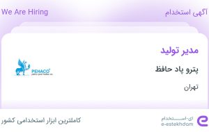 استخدام مدیر تولید در پترو پاد حافظ در محدوده حکیمیه تهران