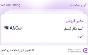 استخدام مدیر فروش در آسیا نگار گلسار در تهران استخدام مدیر فروش در آسیا نگار گلسار در تهران
