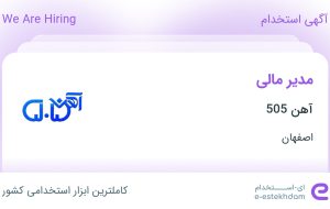 استخدام مدیر مالی در آهن 505 در اصفهان