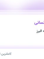 استخدام مدیر منابع انسانی در سردآوران دامنه البرز در مامازند-پاکدشت تهران