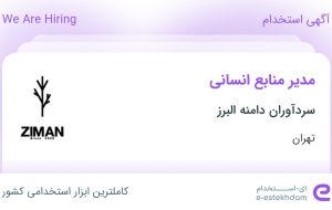 استخدام مدیر منابع انسانی در سردآوران دامنه البرز در مامازند-پاکدشت تهران