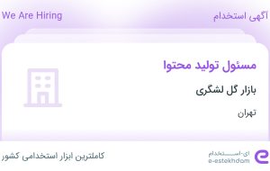 استخدام مسئول تولید محتوا در بازار گل لشگری در محدوده شهرک استقلال تهران