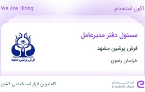 استخدام مسئول دفتر مدیرعامل در فرش پرشین مشهد در شهرک صنعتی توس خراسان رضوی