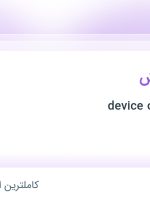 استخدام مسئول فروش در device online tehran در محدوده نیلوفر تهران