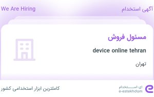 استخدام مسئول فروش در device online tehran در محدوده نیلوفر تهران