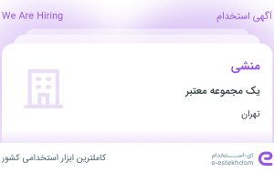 استخدام منشی در محدوده آرژانتین تهران