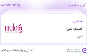 استخدام منشی در کلینیک ملورا در محدوده فرمانیه تهران