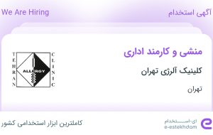 استخدام منشی و کارمند اداری در کلینیک آلرژی تهران در تهران