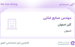 استخدام مهندس صنایع غذایی در گلپر اصفهان در شهرک صنعتی جی اصفهان استخدام مهندس صنایع غذایی در گلپر اصفهان در شهرک صنعتی جی اصفهان