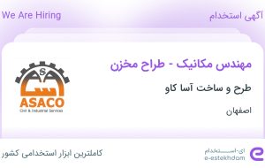 استخدام مهندس مکانیک – طراح مخزن در طرح و ساخت آسا کاو در اصفهان