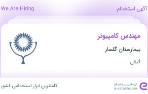 استخدام مهندس کامپیوتر در بیمارستان گلسار در گیلان استخدام مهندس کامپیوتر در بیمارستان گلسار در گیلان