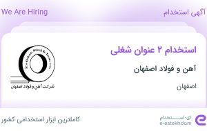 استخدام مهندس کامپیوتر و نظافتچی در آهن و فولاد اصفهان در اصفهان