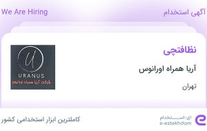 استخدام نظافتچی در آریا همراه اورانوس در محدوده میدان ولیعصر تهران