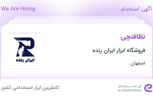 استخدام نظافتچی در فروشگاه ابزار ایران رنده در محدوده برازنده اصفهان