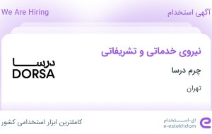 استخدام نیروی خدماتی و تشریفاتی در چرم درسا در محدوده قلهک تهران استخدام نیروی خدماتی و تشریفاتی در چرم درسا در محدوده قلهک تهران