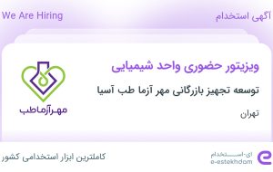 استخدام ویزیتور حضوری واحد شیمیایی در تهران استخدام ویزیتور حضوری واحد شیمیایی در تهران