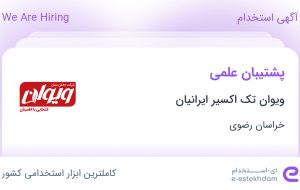 استخدام پشتیبان علمی در ویوان تک اکسیر ایرانیان در خراسان رضوی استخدام پشتیبان علمی در ویوان تک اکسیر ایرانیان در خراسان رضوی