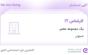 استخدام کارشناس IT در اصفهان استخدام کارشناس IT در اصفهان