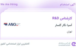 استخدام کارشناس R&D در آسیا نگار گلسار در تهران