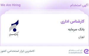 استخدام کارشناس اداری در بانک سرمایه در تهران استخدام کارشناس اداری در بانک سرمایه در تهران