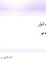 استخدام کارشناس استقرار در قزوین