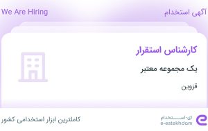 استخدام کارشناس استقرار در قزوین