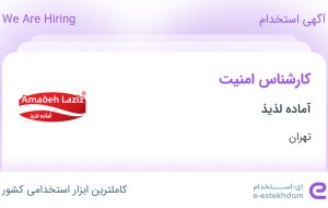 استخدام کارشناس امنیت در آماده لذیذ در محدوده گیشا تهران