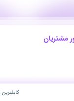 استخدام کارشناس امور مشتریان در اتوخسروانی در محدوده حشمتیه تهران