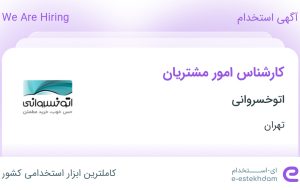 استخدام کارشناس امور مشتریان در اتوخسروانی در محدوده حشمتیه تهران