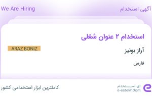 استخدام کارشناس بازرگانی و حسابدار در آراز بونیز در فارس استخدام کارشناس بازرگانی و حسابدار در آراز بونیز در فارس
