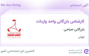 استخدام کارشناس بازرگانی واحد واردات در بازرگانی صباحی در تهران