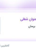 استخدام کارشناس بازرگانی، کارشناس فروش و حسابدار در تهران