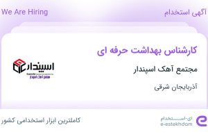 استخدام کارشناس بهداشت حرفه‌ای در مجتمع آهک اسپندار در آذربایجان شرقی