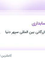 استخدام کارشناس حسابداری در تهران