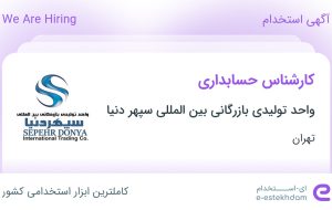 استخدام کارشناس حسابداری در تهران