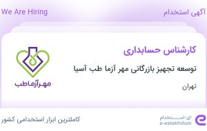 استخدام کارشناس حسابداری در توسعه تجهیز بازرگانی مهر آزما طب آسیا در تهران