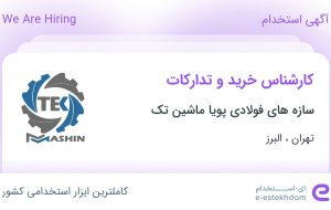استخدام کارشناس خرید و تدارکات از تهران و البرز