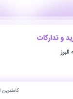 استخدام کارشناس خرید و تدارکات در مامازند-پاکدشت تهران