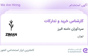 استخدام کارشناس خرید و تدارکات در مامازند-پاکدشت تهران