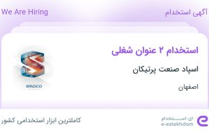 استخدام کارشناس خرید و تدارکات و کمک حسابدار در اصفهان