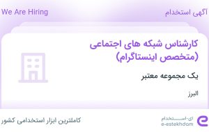 استخدام کارشناس شبکه های اجتماعی (متخصص اینستاگرام) در محدوده باغ سیب البرز