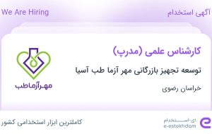 استخدام کارشناس علمی (مدرپ) در خراسان رضوی استخدام کارشناس علمی (مدرپ) در خراسان رضوی