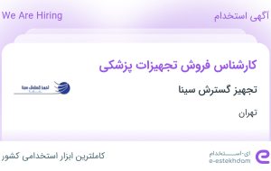 استخدام کارشناس فروش تجهیزات پزشکی در تجهیز گسترش سینا در تهران