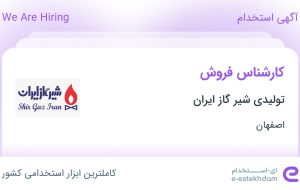 استخدام کارشناس فروش در تولیدی شیر گاز ایران در محدوده همدانیان اصفهان