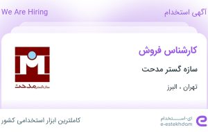 استخدام کارشناس فروش در سازه گستر مدحت از تهران و البرز