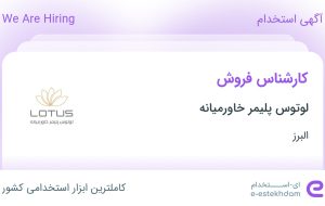 استخدام کارشناس فروش در لوتوس پلیمر خاورمیانه در محدوده جهان شهر البرز استخدام کارشناس فروش در لوتوس پلیمر خاورمیانه در محدوده جهان شهر البرز