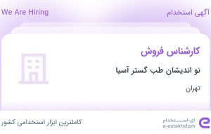 استخدام کارشناس فروش در نو اندیشان طب گستر آسیا در محدوده جردن تهران