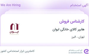 استخدام کارشناس فروش در هایپر کالای خانگی ایوان در تهران و البرز استخدام کارشناس فروش در هایپر کالای خانگی ایوان در تهران و البرز