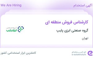 استخدام کارشناس فروش منطقه‌ای در گروه صنعتی ایزی پایپ در تهران